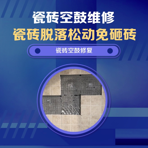 金东瓷砖空鼓维修公司分享卫生间墙面瓷砖空鼓面积较大时，如何进行注浆修补？