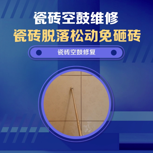 金东瓷砖空鼓维修公司分享如何判断瓷砖空鼓的面积？