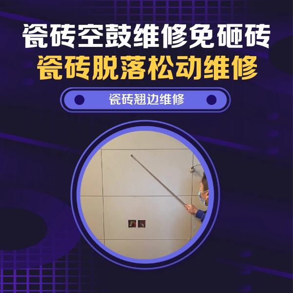 金东瓷砖空鼓维修公司分享瓷砖空鼓面积较大时，除了注浆修补还有哪些维修方法？