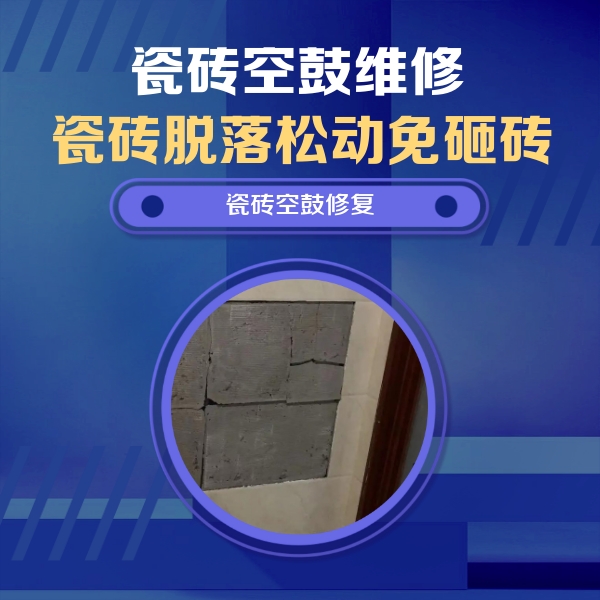 金东瓷砖空鼓维修公司分享砖缝注浆修补空鼓的注意事项有哪些？