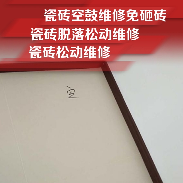 金东瓷砖空鼓维修公司分享卫生间墙面瓷砖空鼓