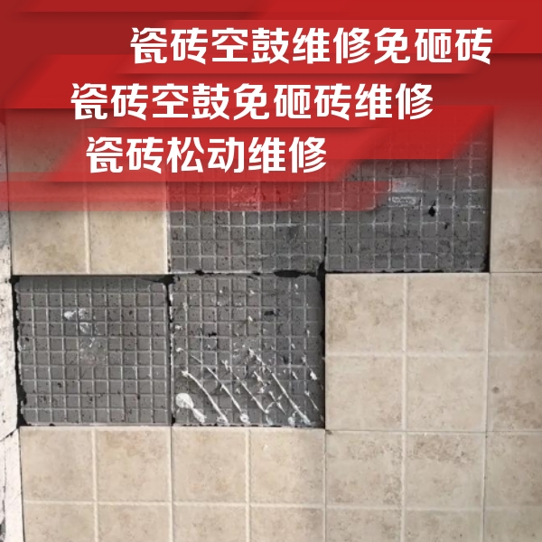 金东瓷砖空鼓维修公司分享地砖空鼓维修的知识