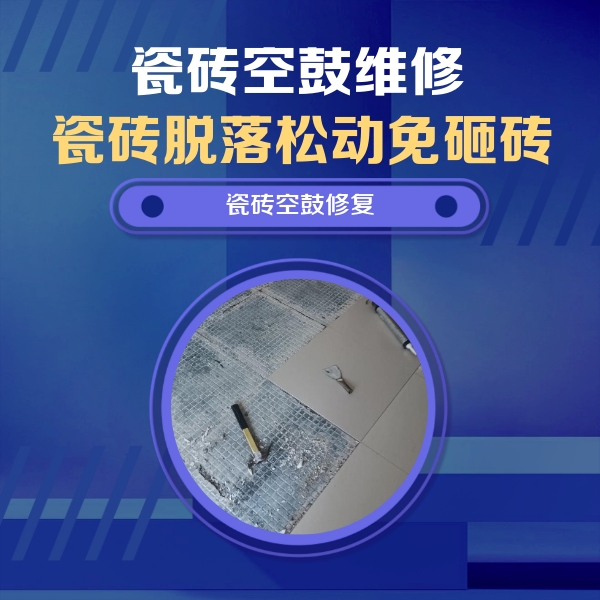 金东瓷砖空鼓维修公司分享瓷砖松动维修的方法