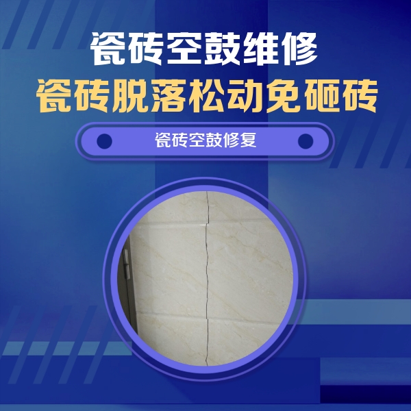 金东瓷砖空鼓维修公司分享瓷砖空鼓面积较大时，除了注浆修补还有哪些维修方法？